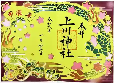 上川神社の御朱印