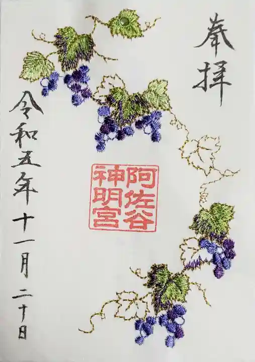 阿佐ヶ谷神明宮の御朱印