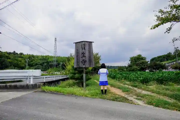 寶生寺(大本山高野山崇修院)の山門・神門