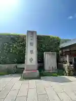 勝尾寺(大阪府)