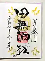 田無神社の御朱印