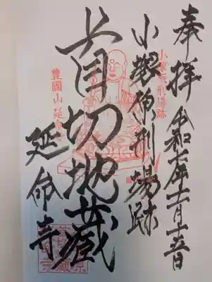 延命寺(東京都)