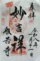 般若寺 ❁コスモス寺❁の御朱印