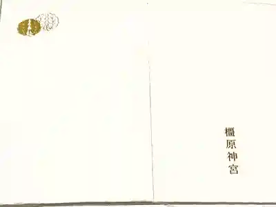 【橿原神宮】
初めての参拝。
御朱印帳を拝受。