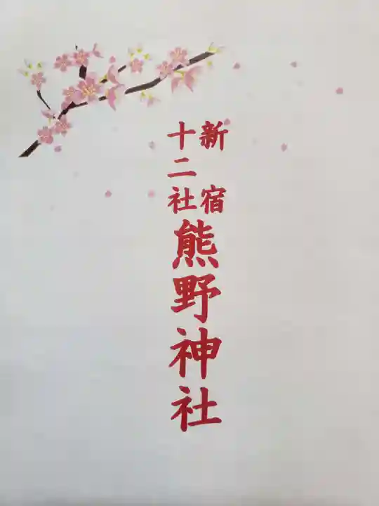 熊野神社(東京都)