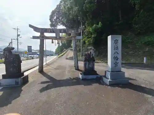 廣籏八幡宮(山口県)