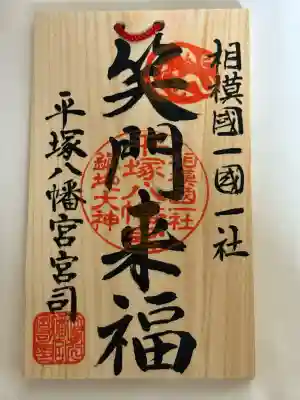 平塚八幡宮(神奈川県)