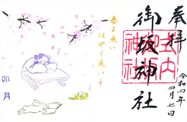 御坂神社の御朱印