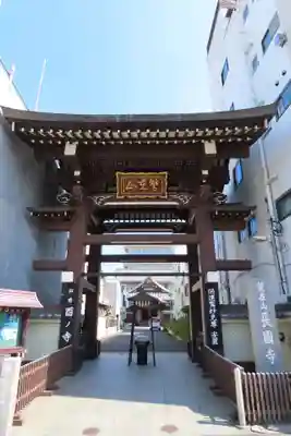 長國寺の山門・神門