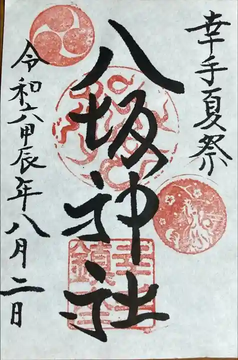 幸宮神社内の八坂神社です。夏祭り用に作られた御朱印だそうです