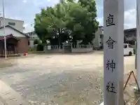直会神社のその他建物