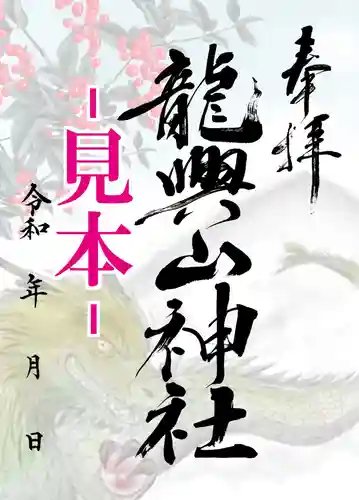 龍興山神社の御朱印