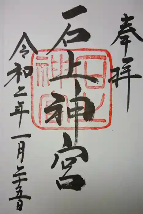 石上神宮の御朱印