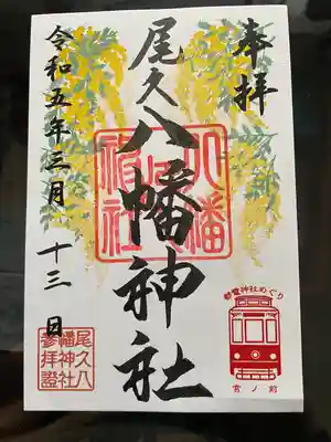 尾久八幡神社の御朱印