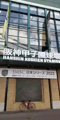 素盞嗚神社(兵庫県)