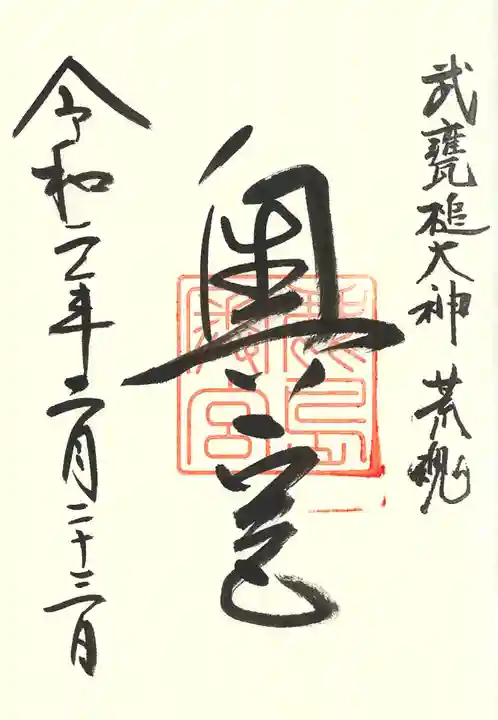 奥宮(鹿島神宮摂社)の御朱印