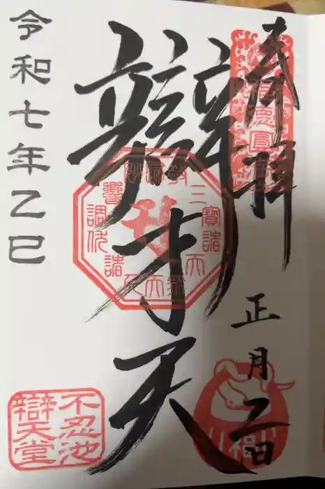 寛永寺不忍池弁天堂の御朱印