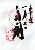 宝珠山 立石寺の御朱印