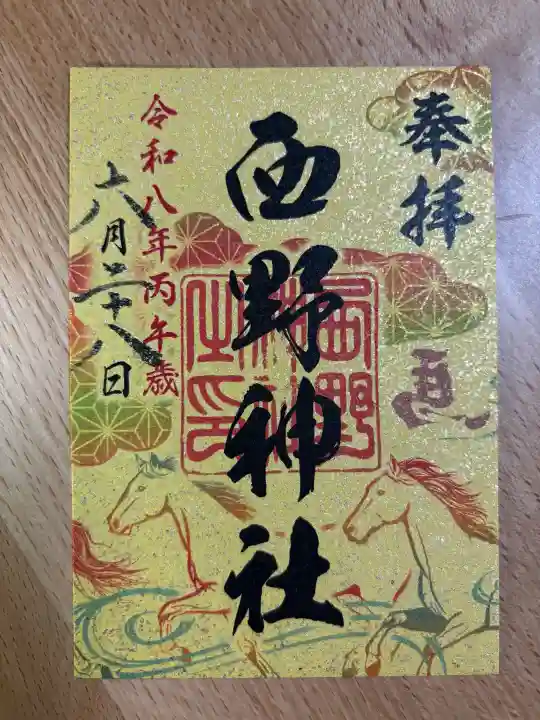 西野神社の御朱印