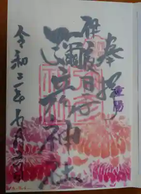 重陽の節句御朱印
今月いっぱいまで