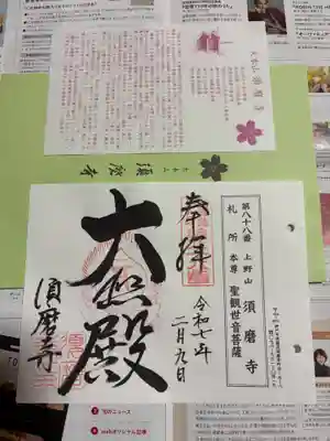 福祥寺（須磨寺）の御朱印