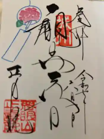 正寿院の御朱印帳