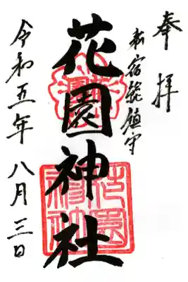 花園神社