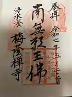 梅蔭寺(静岡県)