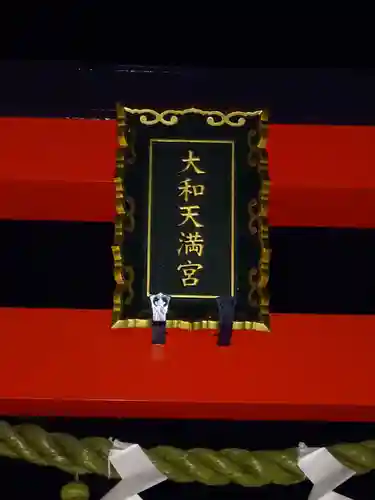 大和天満宮のその他建物