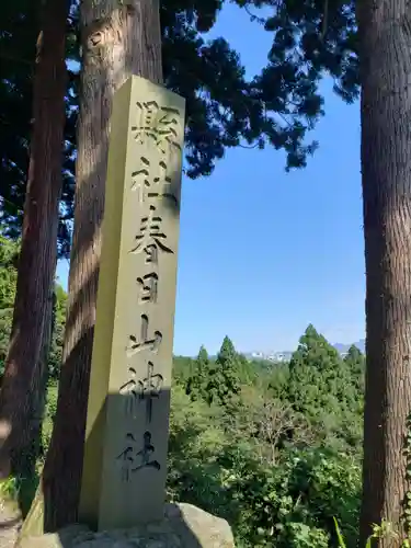 春日山神社の建物その他