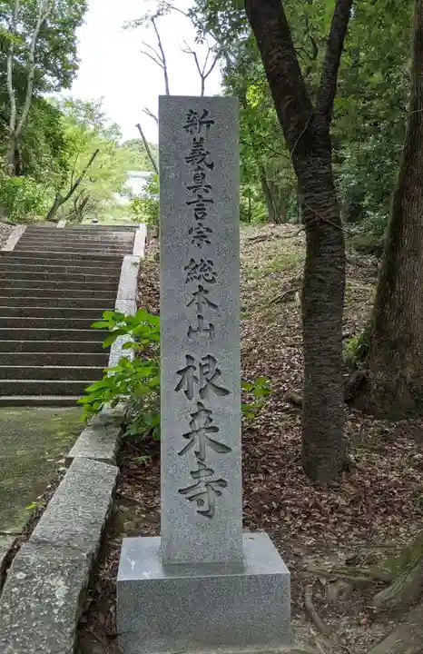 根来寺(和歌山県)