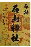 石山神社の御朱印