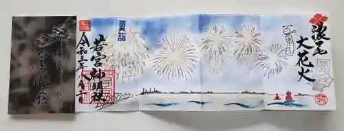 若宮神明社の御朱印