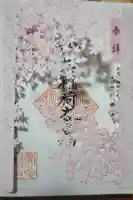 陽運寺の御朱印