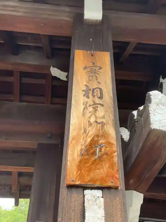 実相院門跡(京都府)