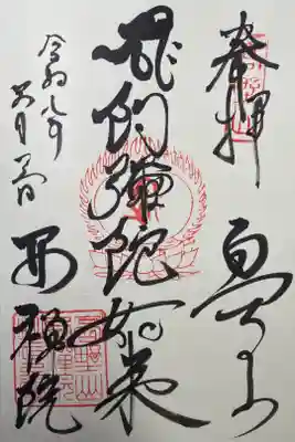 西禅院の御朱印