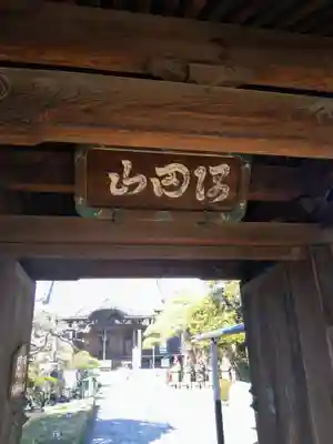 多聞寺(東京都)
