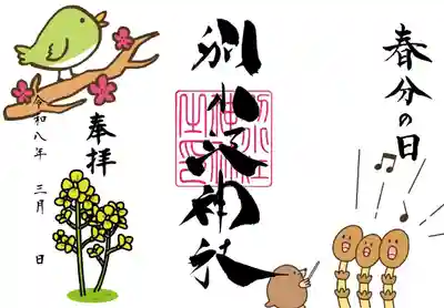 別小江神社の御朱印