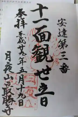 最勝寺(福島県)