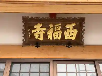 西福寺の{uncategorized: "未分類", other: "その他", undefined: "問題あり", building: "その他建物", grave: "お墓", sacred_gate: "鳥居", guardian: "狛犬", statue: "像", buddha: "仏像", history: "歴史", nature: "自然", garden: "庭園", animal: "動物", pagoda: "塔", temizu: "手水舎", mountain_gate: "山門・神門", sanctuary: "本殿・本堂", subordinate: "末社・摂社", art: "芸術", scenery: "景色", jizo: "地蔵", ema: "絵馬", goshuin: "御朱印", omikuji: "おみくじ", items: "授与品その他", amulet: "お守り", goshuincho: "御朱印帳", eats: "食事", festival: "お祭り", votive_dance: "神楽", shichigosan: "七五三参", wedding: "結婚式", experience: "体験その他", initially: "初詣", around: "周辺", anti_infection: "感染症対策"}