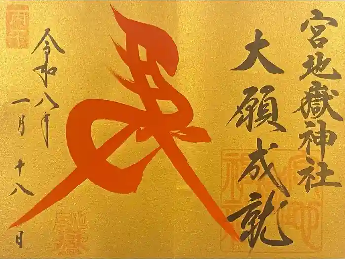 宮地嶽神社の御朱印