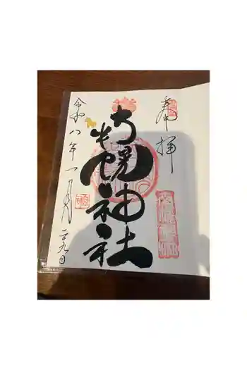南幌神社の御朱印 2026年01月