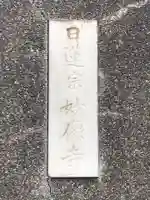 妙像寺のその他建物