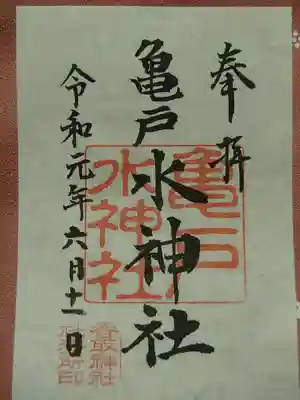 亀戸水神社の御朱印