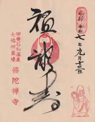 佛陀禅寺(佛陀寺)の御朱印