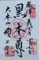 増上寺の御朱印