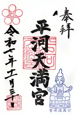 平河天満宮の御朱印