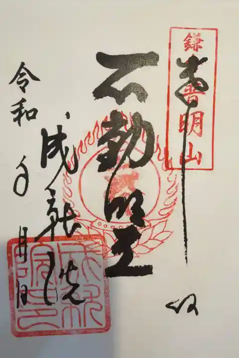書き置きの御朱印を頂きました。