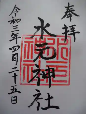 水元神社の御朱印 2021年04月