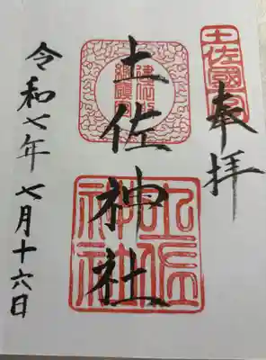 土佐神社の御朱印